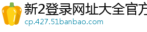 新2登录网址大全官方版